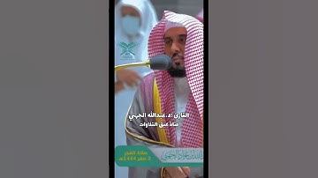 الشيخ : عبدالله الجهني | {إن الله هو ربي وربكم فاعبدوه } | سورة الزخرف | #عبق #التلاوات #الحرم_المكي