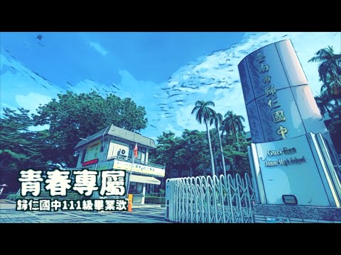 歸仁國中111級畢業歌_青春專屬 pic