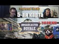 Broadcaster Royal финал квалификаций | 5 карта | makataO/Recrent; Lanvirion/Kompot_thrash |+эмоции