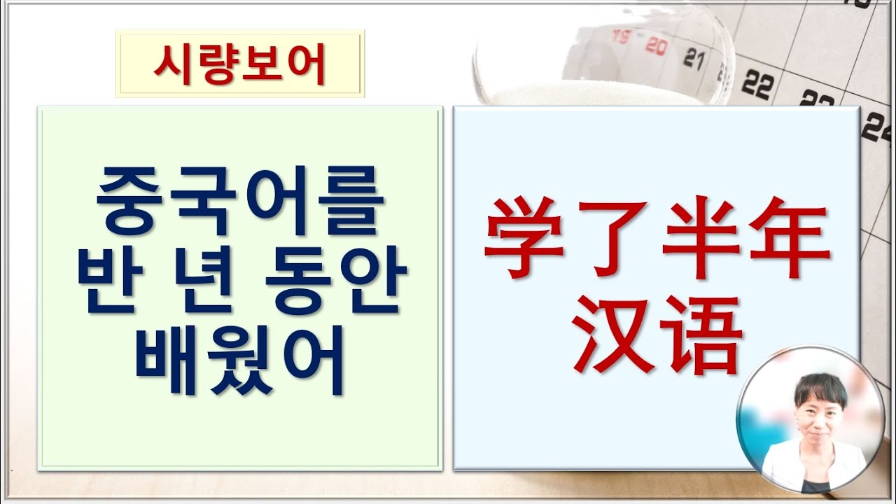 7080중국어_159강_중국어를 반년 동안 배웠어 #시량보어 #평생학습 #중국어공부 #중국어어법