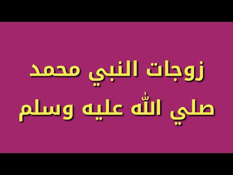 فيديو: ما هي أسماء زوجات الديسمبريين