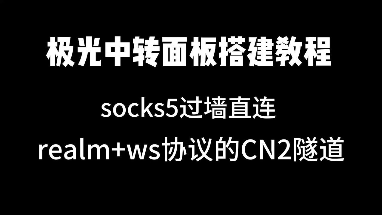 【跨境tiktok自建中转】极光面板搭建教程|realm+ws隧道中转socks5静态住宅ip