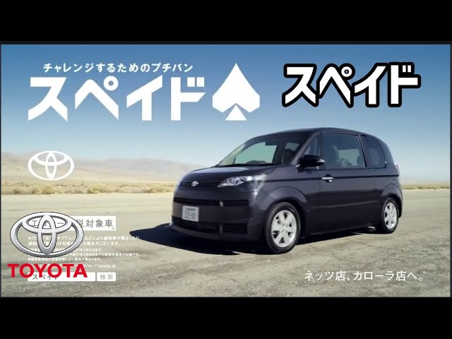 トヨタ スペイド CM集/TOYOTA SPADE 1GEN TVC 日本 - YouTube