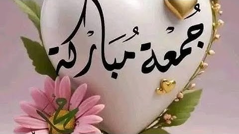 ولنا في كل جمعة ثلاث رحمات :صلاة على النبي ﷺسورة الكهف و دعوة مستجابة قبل المغيب.. #جمعةمباركة