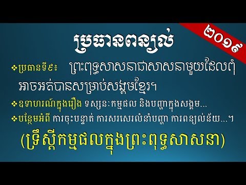 ពន្យល់ - ព្រះពុទ្ធសាសនាជាសាសនាមួយដែលពុំអាចអត់បានសម្រាប់សង្គមខ្មែរ - [Khmer Essay Writing]