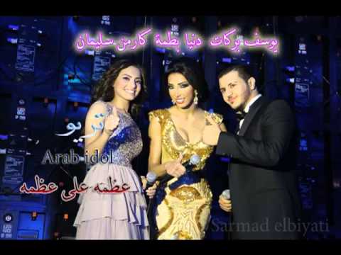 عظمه على عظمه تريو نجوم عرب ايدول كارمن سليمان و يوسف بركات دنيا بطمه