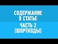 Содержание в статье. Часть 2. Шорткод