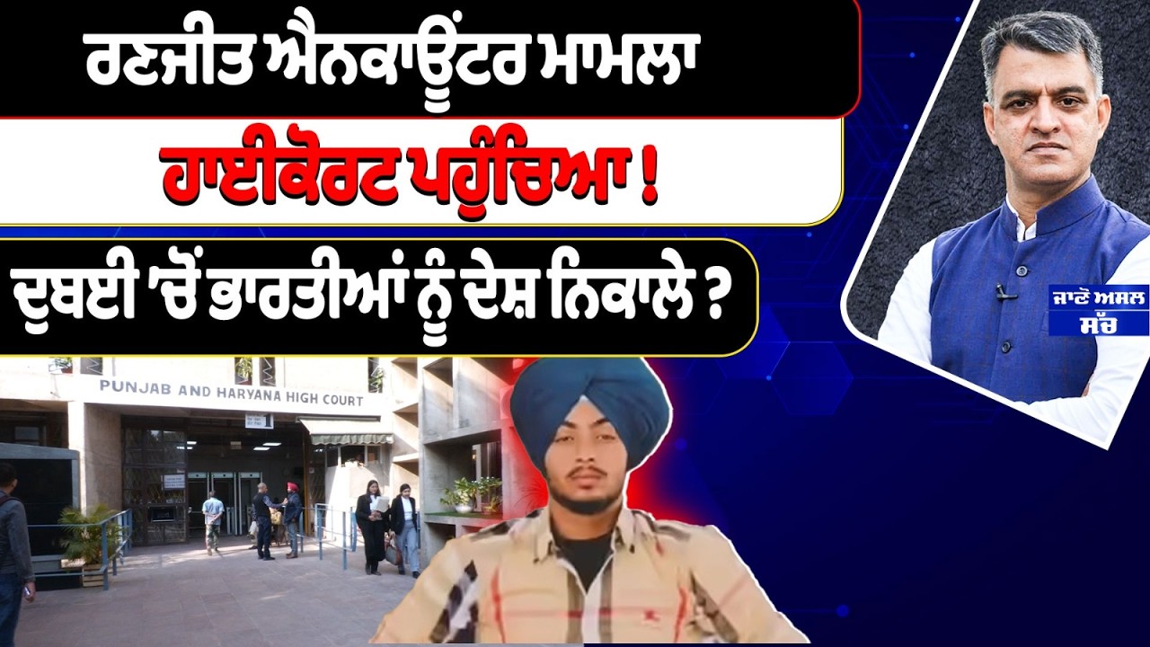 ਦੁਬਈ ’ਚੋਂ ਭਾਰਤੀਆਂ ਨੂੰ ਦੇਸ਼ ਨਿਕਾਲੇ? ਰਣਜੀਤ ਐਨਕਾਊਂਟਰ ਮਾਮਲਾ ਹਾਈਕੋਰਟ ਪਹੁੰਚਿਆ !
