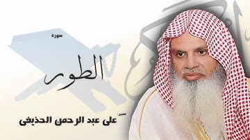 سورة  الطور  | بصوت القارئ الشيخ  على عبد الرحمن الحذيفى