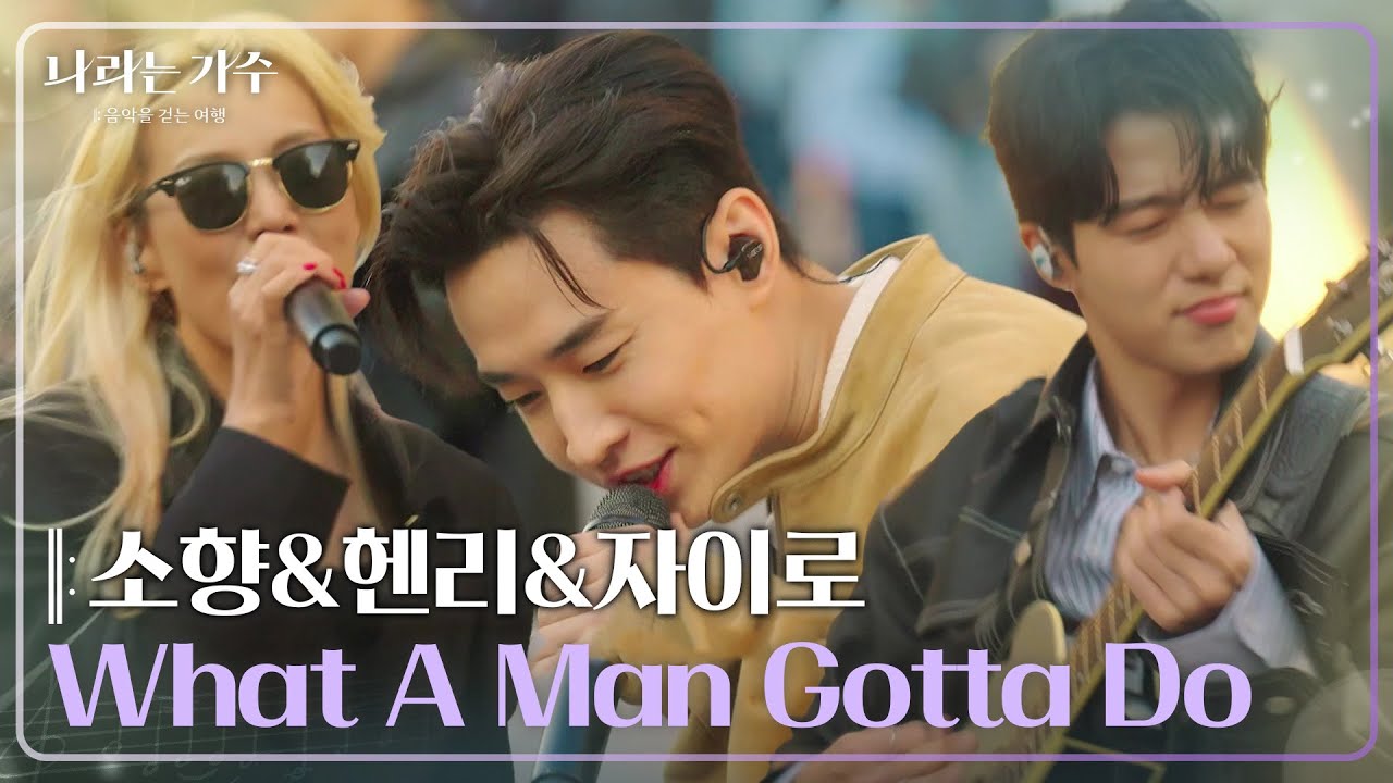 소향(Sohyang)&헨리(HENRY)&자이로(zairo) - What A Man Gotta Do [나라는 가수/Moving Voices] | KBS 250201 방송