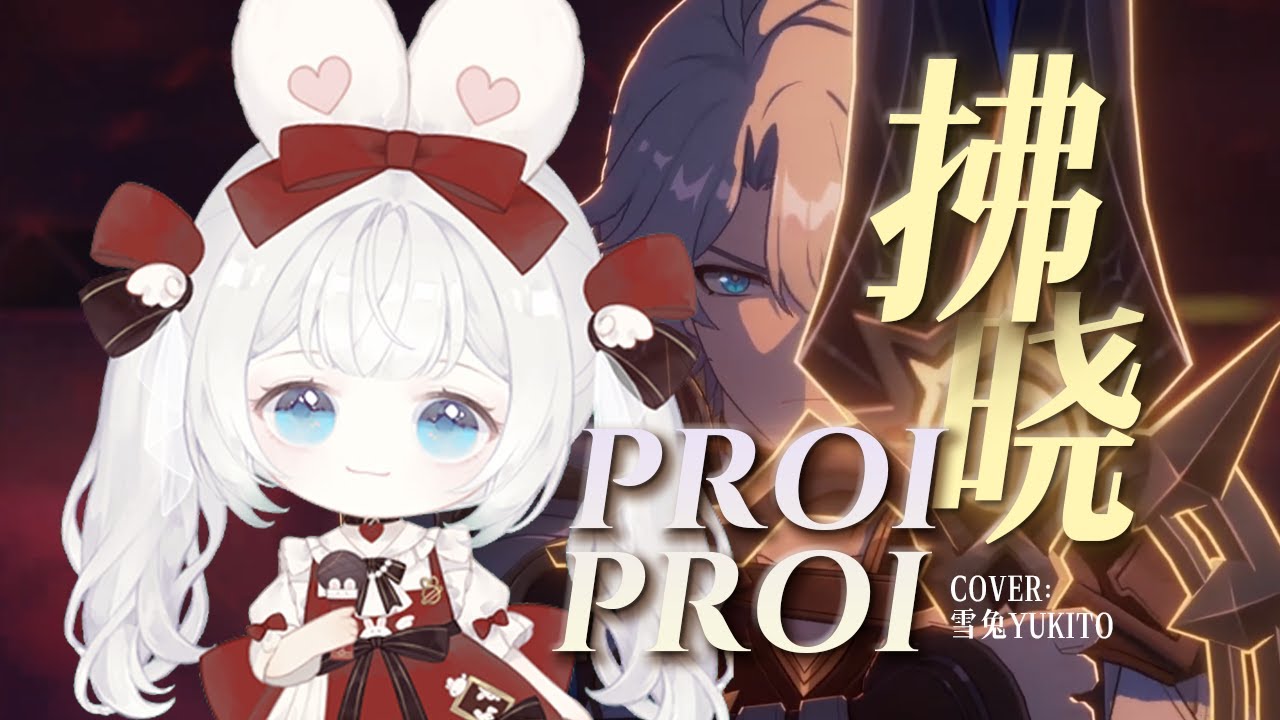 Proi Proi Honkai Star Rail EP:「拂晓」Proi Proi /雪兔Yukito (cover) - YouTube