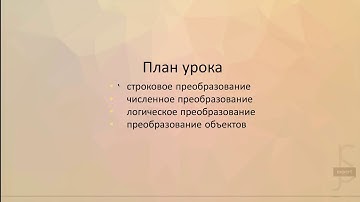 Сессия #6. Преобразование типов