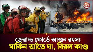 ক্লান্তিতে ভুগছে মার্কিন নৌসেনারা! | Iran US Conflict | Middle East Crisis | Channel 24