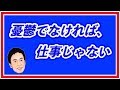 憂鬱でなければ、仕事じゃない