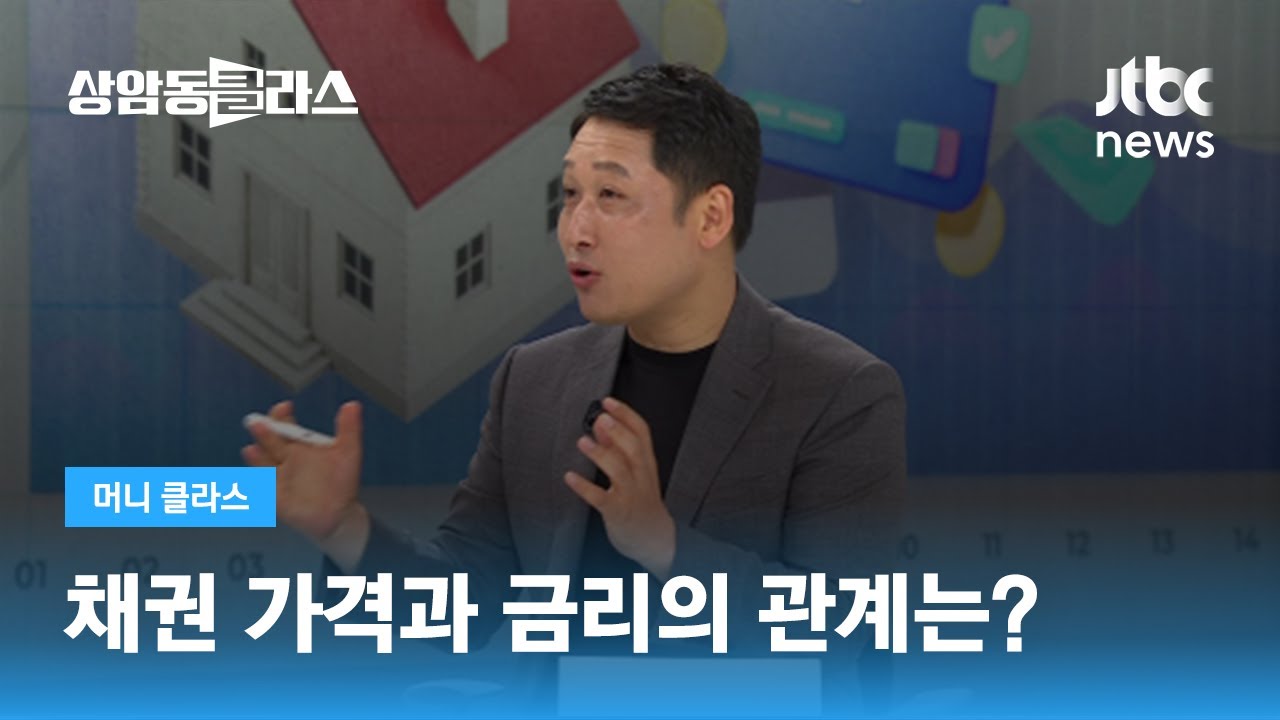 채권 가격과 금리의 관계는?…
