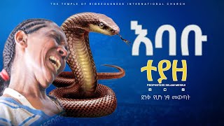 LDELIVERANCE ነፃ መውጣት// ነብይት ሰላም