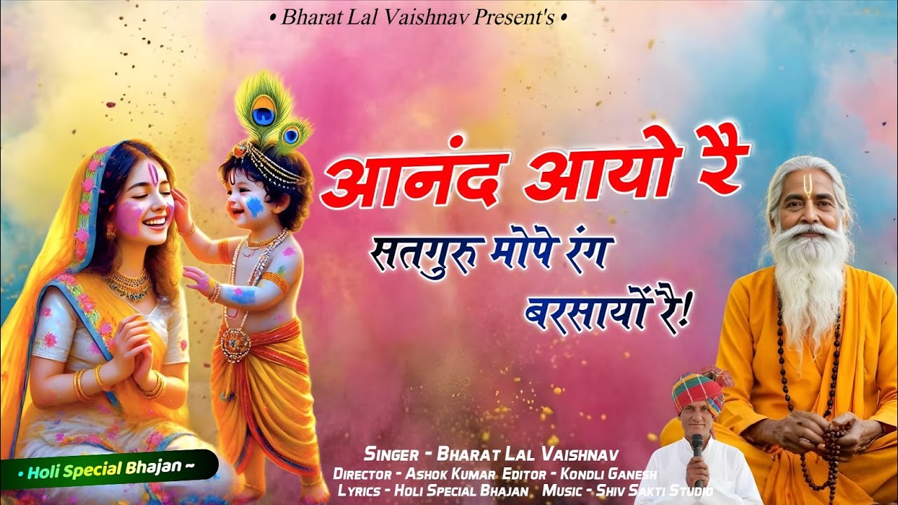आनंद आयो रे | Holi Special Bhajan | New Bhajan 2026