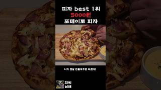 피자집 사장님에게 배워온 피자 best 1위 꿀조합 토핑 (feat. 갈릭디핑소스)