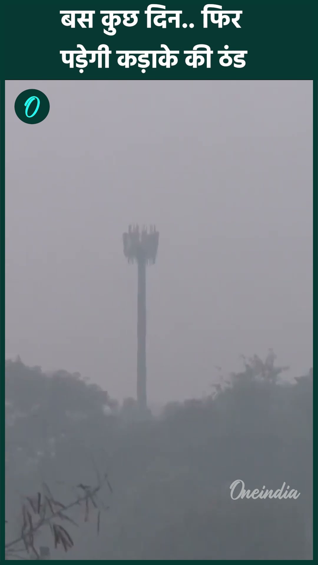 Weather Update: Delhi-NCR समेत उत्तर भारत में पड़ने वाली है तेज ठंड| वनइंडिया हिंदी #Shorts