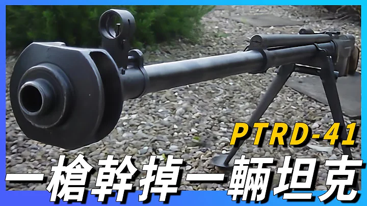 【PTRD41】二战最强反坦克步枪，一枪干掉一辆坦克，外形简单粗暴，苏联的暴力美学有多恐怖 - 天天要闻