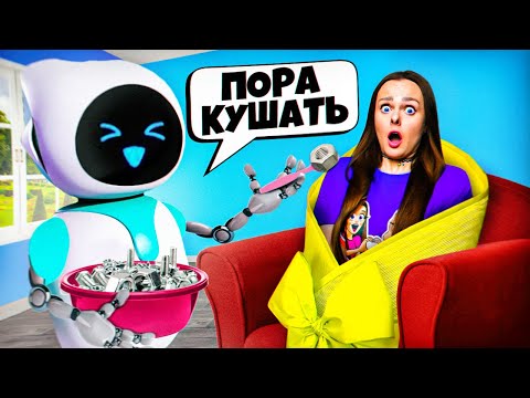 Роботы Стали Нашими Нянями на 24 ЧАСА !