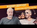 Как научиться играть в жизни по своим правилам? Рецепт Вадима Демчога. Ошибка выжившего (0+)