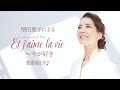 増田惠子による「Et j&#39;aime la vie(エ・ジェム・ラ・ヴィ)~今が好き」楽曲紹介♪