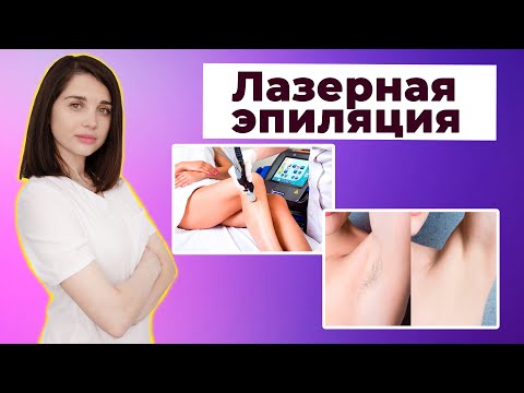 Лазерная эпиляция. С какого возраста можно делать?