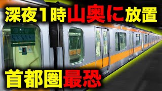 【寝過ごし厳禁】起きたら山奥！？中央線の最恐終電を乗り通してみた！！｜終電で終点に行ってみた＃7