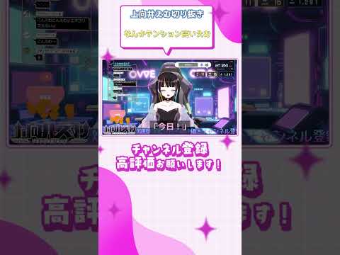 (上向井えむ切り抜き) なんかテンション高いえむ #shorts #vtuber切り抜き #上向井えむ