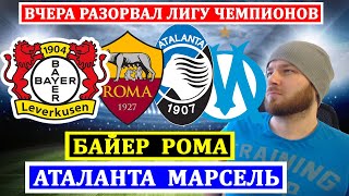 БАЙЕР РОМА ПРОГНОЗ ● АТАЛАНТА МАРСЕЛЬ ПРОГНОЗ ● ПРОГНОЗЫ НА ЛИГА ЕВРОПЫ ОБЗОР МАТЧА