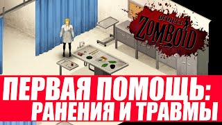 Project Zomboid. First aid guide. Ways and timing of healing injuries.