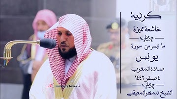 تلاوة كردية خاشعة مميزة لما تيسر من سورة يونس صلاة المغرب 4 صفر  1442 الشيخ ماهر المعيقلي