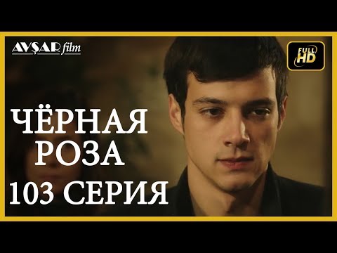 Смотреть турецкий сериал онлайн бесплатно на русском языке черная роза
