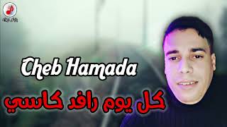                                       الشاب حمادة   كل يوم رافد كاسي شرابي فالساشي سمعها