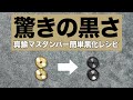 【ミニ四駆】驚きの黒さ！！コスパ最強の真鍮マスダンパー黒化簡単レシピ！！【Mini4WD】