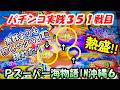 【パチンコ実践】Pスーパー海物語IN沖縄6【351戦目】