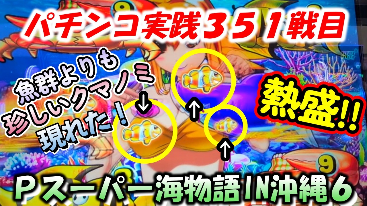 【パチンコ実践】Pスーパー海物語IN沖縄6【351戦目】