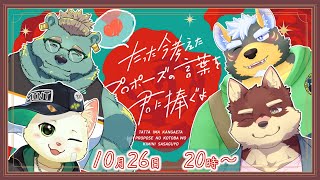 【コラボ配信】◆久しぶりのいつものメンバーでプロポーズ合戦◆【獣Vtuber/八波はるかげ】