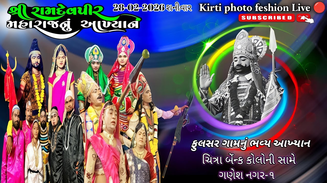 જય રામદેવપીર મિત્ર મંડળ ફુલસર ગામ.ચિત્રા બેંન્ક કોલોની સામે ગણેશ નગર-૧ 🔴 લાઈવ Kirti photo f