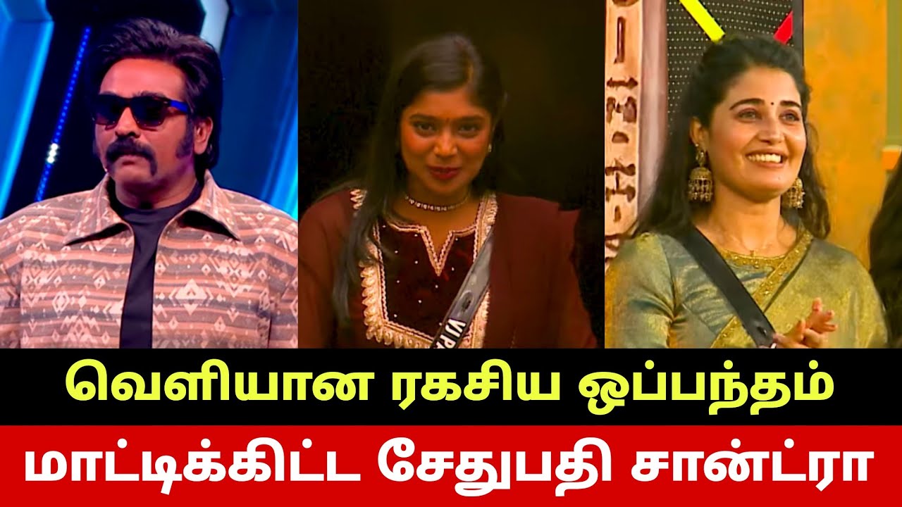 போடு🔥 பார்வதிக்கு கிடைத்த மிகப்பெரிய வெற்றி🔥 மாட்டிக்கிட்ட சேதுபதி Sandra😡 Cash Box? 