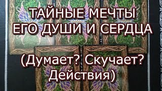 ТАРО ПРОГНОЗ:ТАЙНЫЕ МЕЧТЫ ЕГО СЕРДЦА И ДУШИ.ОНЛАЙН ГАДАНИЕ ТАРО ПРОГНОЗ:ТАЙНЫЕ МЕЧТЫ ЕГО СЕРДЦА И ДУШИ.ОНЛАЙН ГАДАНИЕ
