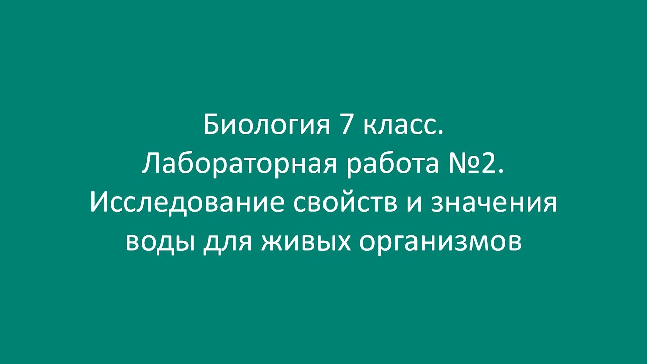 Контрольная работа по теме Исследование свойств воды