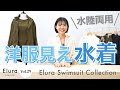 水着 この夏はこれで決まり 大人の悩みに効く洋服見え水着 Elura Magazine Vol 29 水着 この夏はこれで決まり 大人の悩みに効く洋服見え水着 Elura Magazine Vol 29