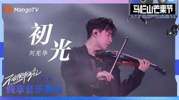 [STAGE] "Golden Hour (初光)" - Henry Lau 劉憲華｜2023 Mango Festival｜MangoTV