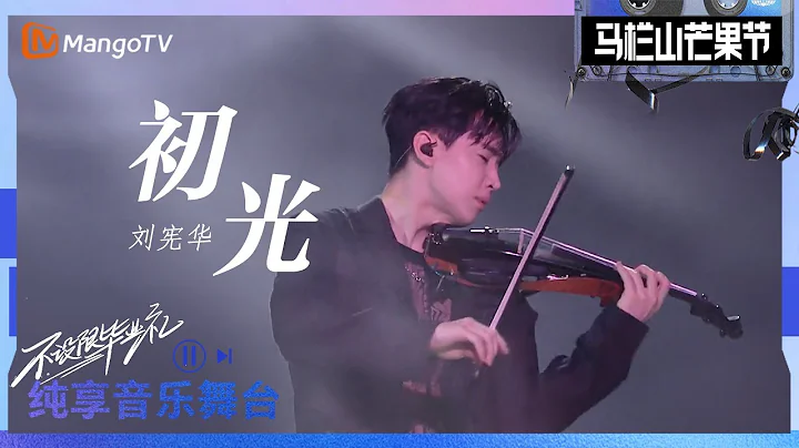 【舞台纯享】刘宪华Henry《初光》带你重回相遇的梦幻 | "Gold Hour" - Henry Lau｜2023马栏山芒果节——不设限毕业礼｜MangoTV