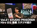 【突撃！あの人の音楽スタジオ】Vol.21 STUDIO PRISONER Hiro さん 後編 スタジオ紹介 #レコーディング #studiotour