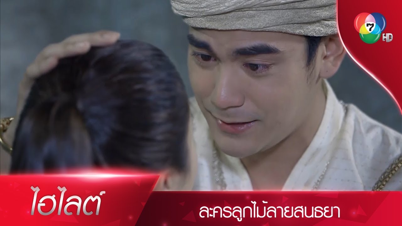 เราอยู่ไม่ได้...ถ้าไม่ได้เจอท่านอีก | ไฮไลต์ละคร ลูกไม้ลายสนธยา EP.3 | Ch7HD