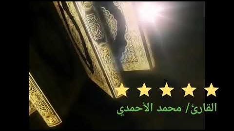 تلاوة المتسابق أحمد الأحمدي/سنابل17
