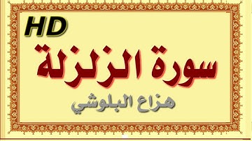 سورة الزلزلة هزاع البلوشي الزلزلة سورة الزلزلة هزاع البلوشي مصحف مكتوب صوت نقي جدا HD